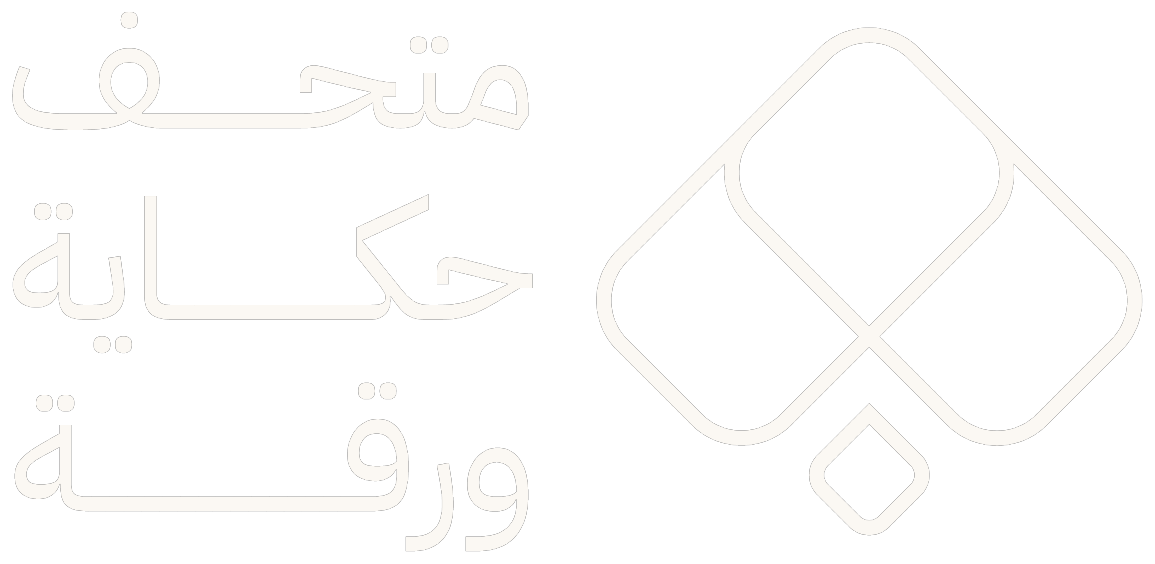 متحف حكاية ورقة